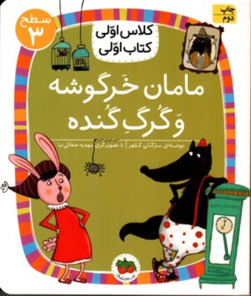 تصویر  کلاس اولی کتاب اولی - مامان خرگوشه و گرگ گنده (رقعی-شمیز)